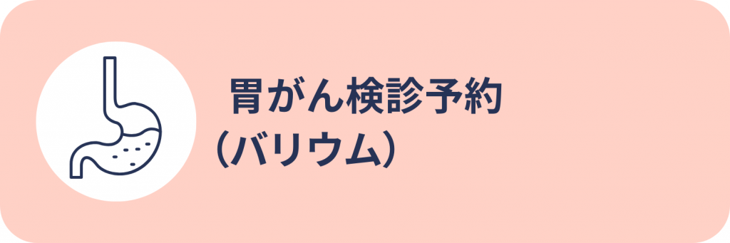 バリウムWEB予約バナー