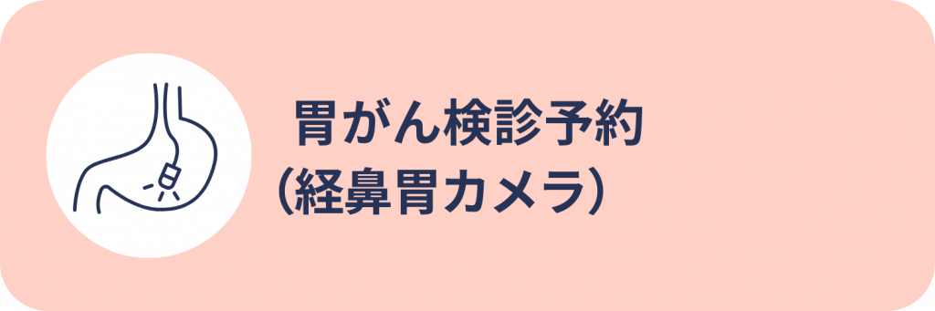 胃カメラWEB予約バナー