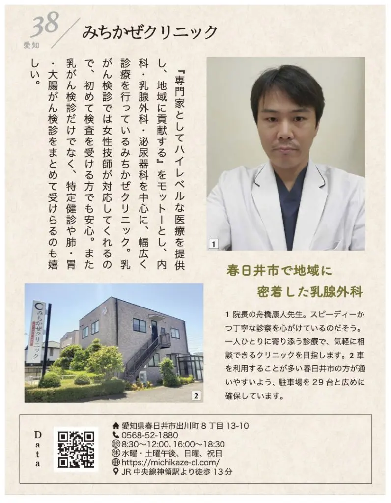 愛知県春日井市の内科・乳腺外科・泌尿器科なら | みちかぜクリニック