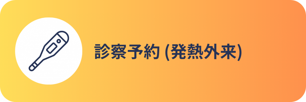 発熱外来WEB予約バナー